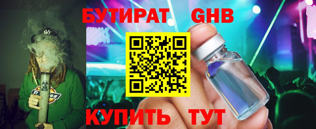 БУТИРАТ 99% Знаменск